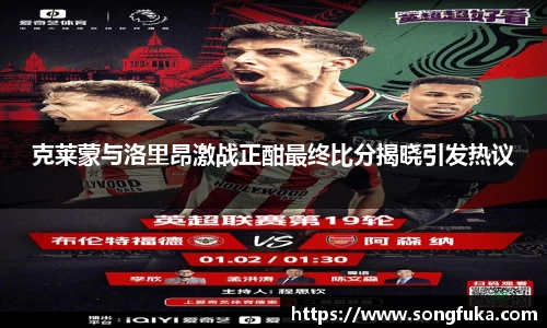 克莱蒙与洛里昂激战正酣最终比分揭晓引发热议