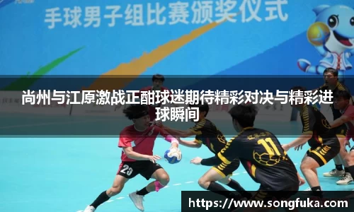 尚州与江原激战正酣球迷期待精彩对决与精彩进球瞬间