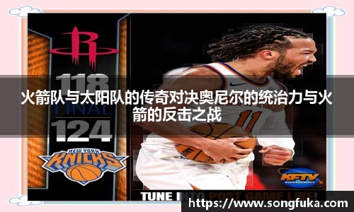 火箭队与太阳队的传奇对决奥尼尔的统治力与火箭的反击之战