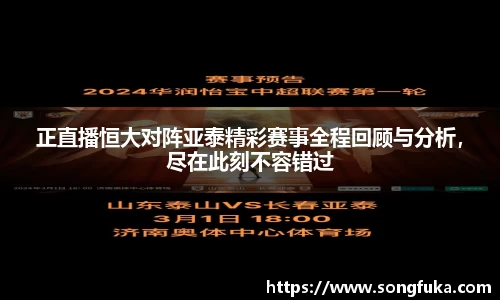正直播恒大对阵亚泰精彩赛事全程回顾与分析，尽在此刻不容错过