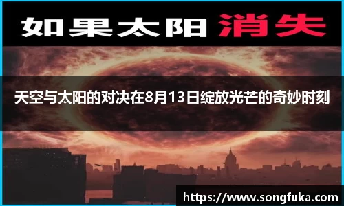 天空与太阳的对决在8月13日绽放光芒的奇妙时刻