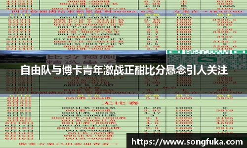 自由队与博卡青年激战正酣比分悬念引人关注