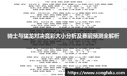骑士与猛龙对决竞彩大小分析及赛前预测全解析
