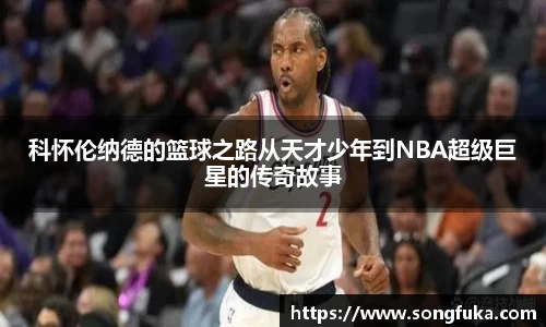 科怀伦纳德的篮球之路从天才少年到NBA超级巨星的传奇故事