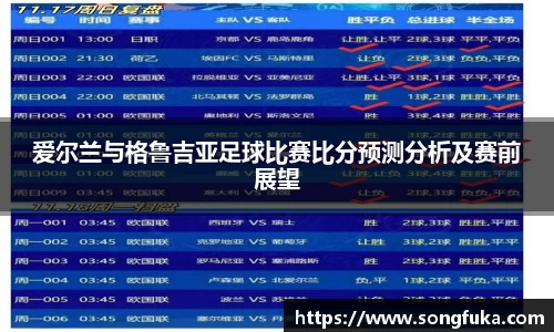 爱尔兰与格鲁吉亚足球比赛比分预测分析及赛前展望
