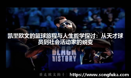 凯里欧文的篮球旅程与人生哲学探讨：从天才球员到社会活动家的蜕变