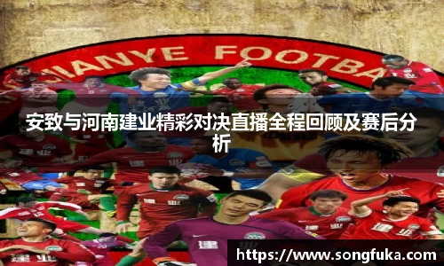 安致与河南建业精彩对决直播全程回顾及赛后分析