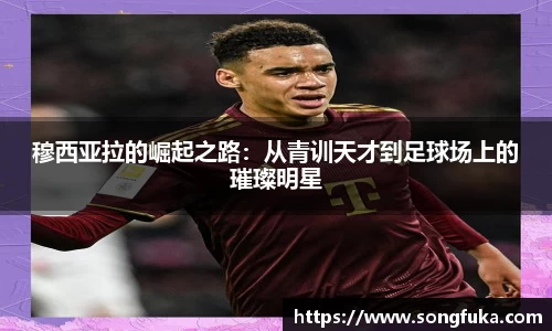 穆西亚拉的崛起之路：从青训天才到足球场上的璀璨明星