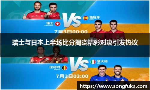 瑞士与日本上半场比分揭晓精彩对决引发热议