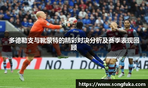 多德勒支与靴蒙特的精彩对决分析及赛季表现回顾