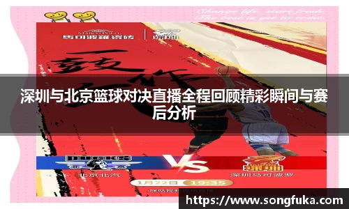 深圳与北京篮球对决直播全程回顾精彩瞬间与赛后分析