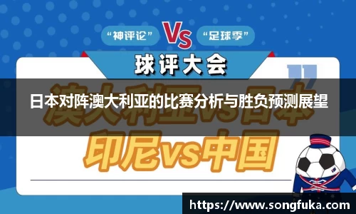 日本对阵澳大利亚的比赛分析与胜负预测展望