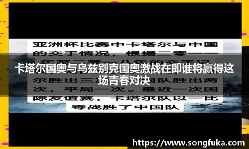 卡塔尔国奥与乌兹别克国奥激战在即谁将赢得这场青春对决