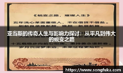 亚当斯的传奇人生与影响力探讨：从平凡到伟大的蜕变之路