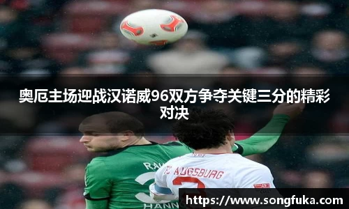 奥厄主场迎战汉诺威96双方争夺关键三分的精彩对决