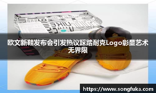 欧文新鞋发布会引发热议踩踏耐克Logo彰显艺术无界限