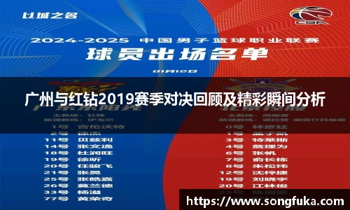 广州与红钻2019赛季对决回顾及精彩瞬间分析