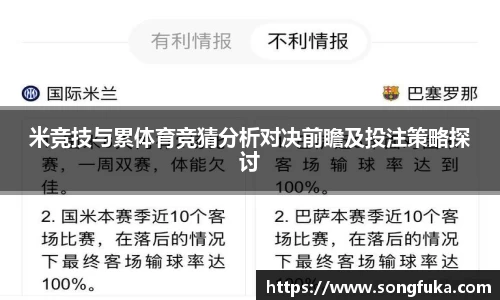 米竞技与累体育竞猜分析对决前瞻及投注策略探讨