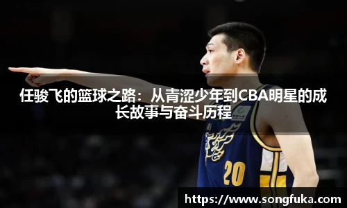 任骏飞的篮球之路：从青涩少年到CBA明星的成长故事与奋斗历程