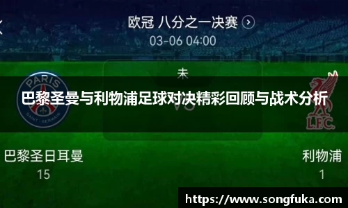 巴黎圣曼与利物浦足球对决精彩回顾与战术分析