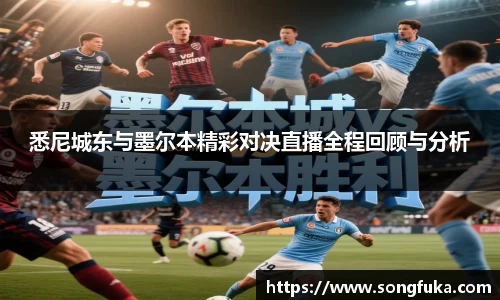 悉尼城东与墨尔本精彩对决直播全程回顾与分析