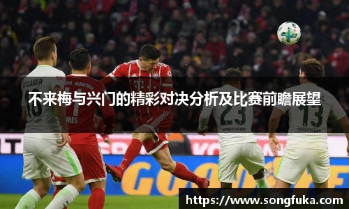 不来梅与兴门的精彩对决分析及比赛前瞻展望