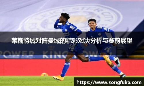莱斯特城对阵曼城的精彩对决分析与赛前展望
