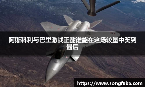 阿斯科利与巴里激战正酣谁能在这场较量中笑到最后