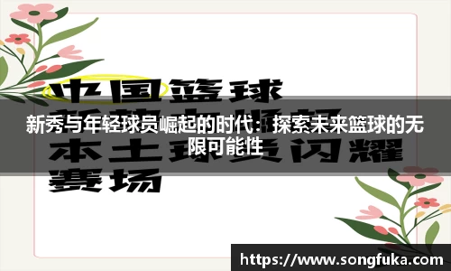 新秀与年轻球员崛起的时代：探索未来篮球的无限可能性