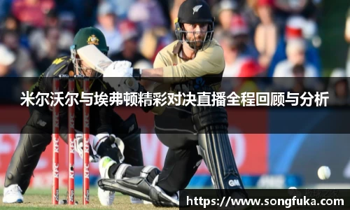 米尔沃尔与埃弗顿精彩对决直播全程回顾与分析