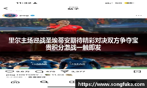 里尔主场迎战圣埃蒂安期待精彩对决双方争夺宝贵积分激战一触即发