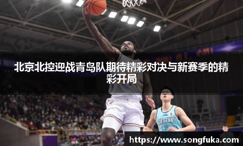 北京北控迎战青岛队期待精彩对决与新赛季的精彩开局