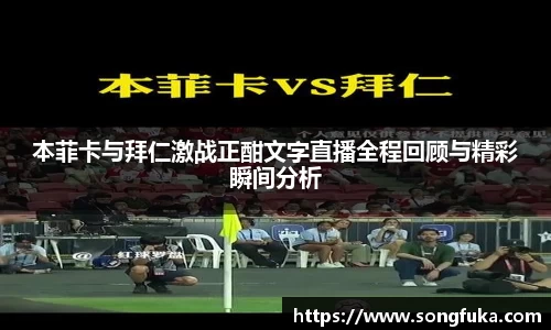 本菲卡与拜仁激战正酣文字直播全程回顾与精彩瞬间分析