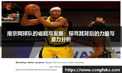 南京网球队的崛起与发展：探寻其背后的力量与潜力分析