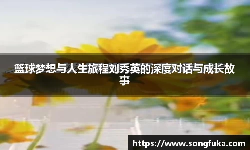 篮球梦想与人生旅程刘秀英的深度对话与成长故事