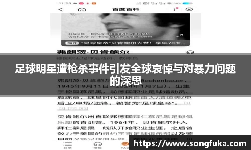 足球明星遭枪杀事件引发全球哀悼与对暴力问题的深思