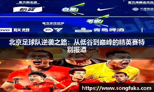 北京足球队逆袭之路：从低谷到巅峰的精英赛特别报道