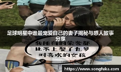 足球明星中谁最宠爱自己的妻子揭秘与感人故事分享