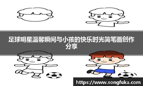 足球明星温馨瞬间与小孩的快乐时光简笔画创作分享
