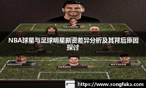 NBA球星与足球明星薪资差异分析及其背后原因探讨