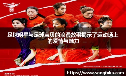 足球明星与足球宝贝的浪漫故事揭示了运动场上的爱情与魅力