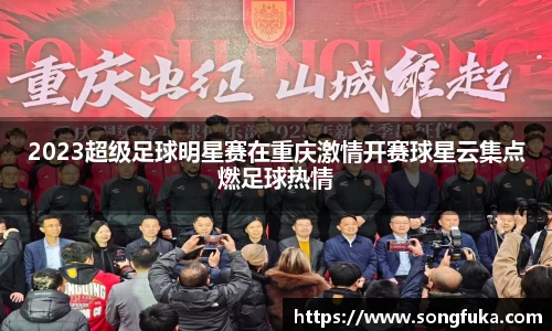2023超级足球明星赛在重庆激情开赛球星云集点燃足球热情