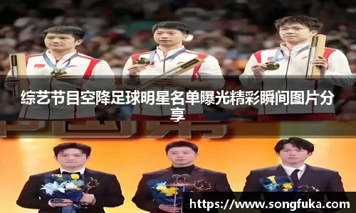 综艺节目空降足球明星名单曝光精彩瞬间图片分享