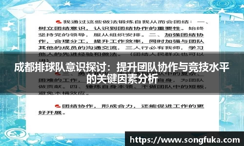 成都排球队意识探讨：提升团队协作与竞技水平的关键因素分析
