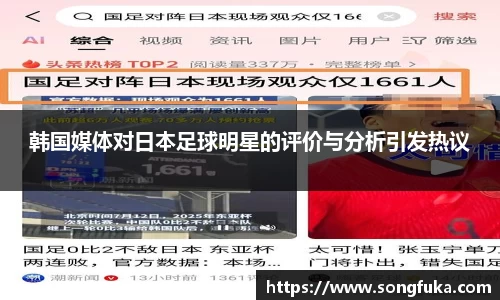 韩国媒体对日本足球明星的评价与分析引发热议