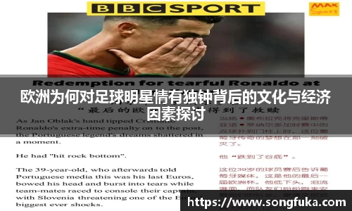 欧洲为何对足球明星情有独钟背后的文化与经济因素探讨