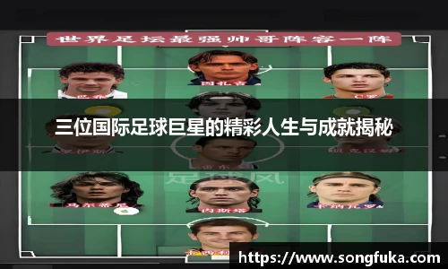 三位国际足球巨星的精彩人生与成就揭秘