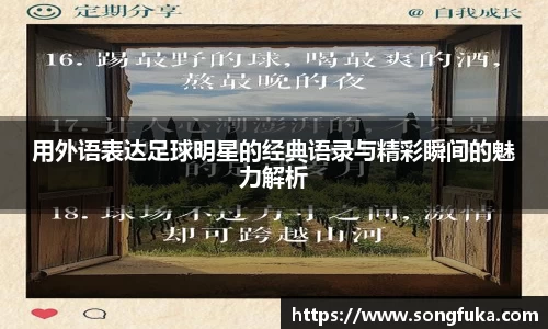 用外语表达足球明星的经典语录与精彩瞬间的魅力解析