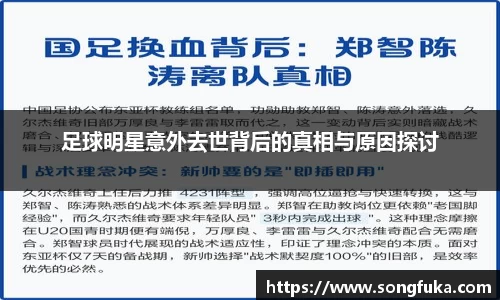 足球明星意外去世背后的真相与原因探讨