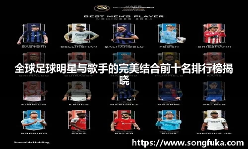 全球足球明星与歌手的完美结合前十名排行榜揭晓